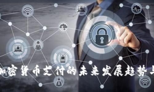 谷歌加密货币支付的未来发展趋势与影响