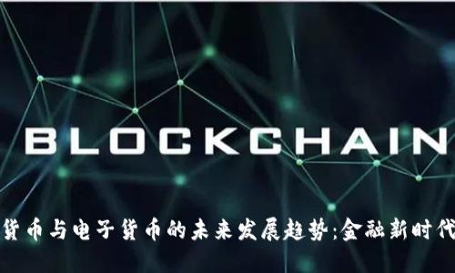 : 加密货币与电子货币的未来发展趋势：金融新时代的双璧
