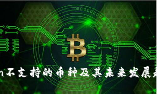 imToken不支持的币种及其未来发展趋势分析