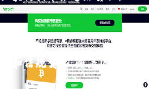 截至我的知识截止日期（2023年10月），荷兰并没有全面禁止加密货币。不过，荷兰对加密货币的监管是相对严格的，尤其是在反洗钱（AML）和反恐融资（CFT）的法规方面。荷兰政府以及荷兰银行（De Nederlandsche Bank, DNB）对此类资产进行了多项监管措施，目的是维护金融市场的稳定性，并保护消费者权益。

### 加密货币在荷兰的现状

荷兰对加密货币采取了一系列的措施，这些措施既包括法规的制定，也包括监管的强化。以下是一些关键点：

1. **注册和合规**：在荷兰，任何提供加密货币相关服务的公司，必须在荷兰银行进行注册。这包括交易所、钱包服务提供商和其他与加密货币相关的企业。
  
2. **反洗钱措施**：荷兰采取了一系列反洗钱措施，要求加密货币服务提供商进行客户身份核查（KYC），以防止非法活动。这意味着用户需要提供一定的个人信息，如身份证明和地址证明。

3. **税务政策**：荷兰对持有和交易加密货币的个人和企业也有明确的税务规定。加密货币被视为财产，持有者需要按照其市场价值申报纳税。

### 加密货币的未来发展

荷兰对加密货币的态度显示了其在监管和创新之间的努力平衡。虽然没有全面禁止加密货币，但未来的政策可能会随着市场的发展和技术的进步而变化。以下是一些可能的发展趋势：

1. **监管的透明化**：随着加密货币的普及，荷兰政府可能会进一步和透明化其监管框架，使企业和用户能够更好地理解遵循的法律规范。

2. **技术创新**：荷兰在金融科技领域有着丰富的历史和资源，未来可能会投入更多的资金和资源于区块链和加密技术的研究与开发。

3. **国际合作**：在全球范围内，各国在加密货币监管上的合作与协调将变得越来越重要，荷兰也可能参与国际合作，以制定一致的标准和框架。

### 可能相关问题

#### 问题一：荷兰加密货币的投资风险如何？

加密货币市场的波动性极高，投资者必须在进行投资前充分评估风险。荷兰投资者面临的风险包括市场波动、技术安全漏洞以及监管变化的风险。

**详细介绍**：
加密货币投资被认为是一种高风险的投资方式，尤其是在短期内可能会出现剧烈的价格波动。例如，比特币的价格在短短几天内可能会大幅上涨或下跌。此外，荷兰的投资者也需注意遵守相关法规，避免因违规操作而受到惩罚。正因为如此，选择可信赖的交易平台和对市场进行仔细的研究是必不可少的。真心觉得，虽然加密货币的前景令人期待，但投资者一定要谨慎对待每一次投资决策。

#### 问题二：荷兰的区块链技术发展情况如何？

荷兰在区块链技术领域的投资和研究相对积极，许多初创企业和大型公司都在探索该领域的应用。

**详细介绍**：
荷兰的科技创新能力使其成为区块链技术发展的温床。从物流到金融服务，甚至是公共服务，区块链技术在荷兰的各个行业都有着应用的潜力。比如，荷兰的一些物流公司正在利用区块链技术来追踪货物，从而提高透明度和效率。然而，区块链的广泛接受仍需时间，技术的完善和市场的成熟都将影响其发展。看到这个充满希望的领域有如此多的投资和关注，真的令人感到振奋。

### 结论

总的来说，荷兰并没有禁止加密货币，但其监管相对严格。未来的政策和市场趋势将对加密货币在荷兰的发展产生重要影响。投资者在参与时需务必保持谨慎态度，认真了解市场动态和法规变化。随着区块链技术的不断发展和完善，荷兰在这一领域的未来同样令人期待。真心希望，在不久的将来，我们能见证一个更加开放和创新的金融科技生态。