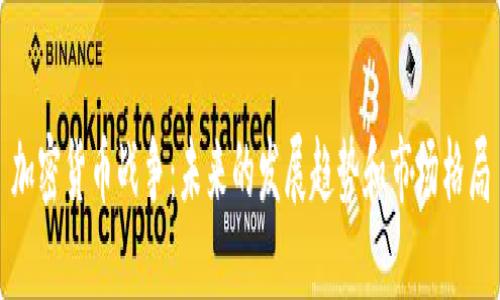 加密货币战争：未来的发展趋势和市场格局