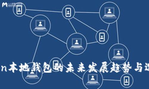 Dogecoin本地钱包的未来发展趋势与选择指南