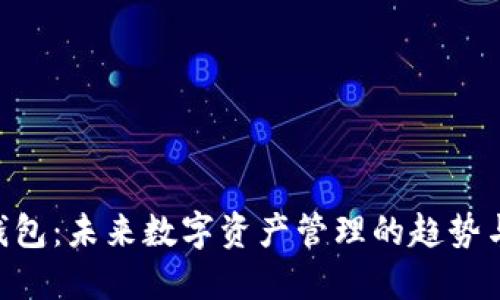 BTQ钱包：未来数字资产管理的趋势与发展