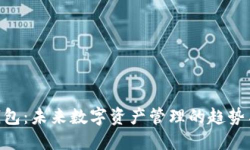 BTQ钱包：未来数字资产管理的趋势与发展