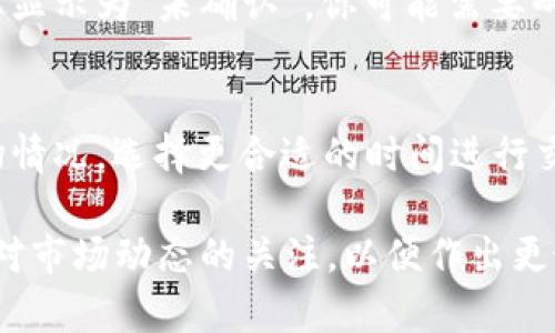 使用imToken钱包将USDT转换为以太坊（ETH）可以通过简单的步骤实现。以下是详细的操作指南，帮助你顺利完成交易。

1. 打开imToken钱包
首先，你需要在手机上打开imToken钱包应用。如果你还没有下载，可以去应用商店搜索“imToken”进行下载并安装。安装完成后，打开应用并输入你的密码进入钱包界面。

2. 检查你的USDT余额
在imToken的主界面，你会看到你所持有的各种加密货币。点击USDT，查看你的余额是否足够进行转换。如果余额不足，你需要通过其他方式获取USDT。

3. 开始兑换流程
在USDT界面，寻找“兑换”或者“Swap”功能。点击进入兑换页面。在兑换页面上，你将看到可以选择兑换的货币对。在“我想兑换”处选择USDT，在“我想得到”处选择ETH。

4. 输入兑换金额
在兑换界面，你可以选择输入你要转换的USDT金额，系统会自动计算出你可以获得的ETH数量。同时，请注意查看交换率，以确保是一个合理的兑换价格。

5. 确认交易信息
在输入金额后，确认交易信息，包括兑换额度和可能产生的手续费。这是一个非常重要的步骤，因为在这个过程中，你需要确保所有信息都无误。

6. 提交交易
确认信息后，点击“兑换”或“提交”按钮。在这一步，根据你设置的钱包的安全性，你可能需要输入二次密码或进行生物识别验证。

7. 等待交易确认
交易提交后，你需要稍等待区块链的确认。通常，这个过程不会很长，几分钟之内你就能在交易记录中看到你的兑换交易。

8. 查看ETH余额
兑换完成后，你可以返回imToken的主界面，找到以太坊（ETH）。点击查看你的余额，确认兑换是否成功。在这里，同样可以查看交易的具体信息。

常见问题
h41. 兑换过程中出现问题怎么办？/h4
如果在兑换过程中遇到问题，比如系统提示错误，交易未完成或资金未到账，首先不要慌张。你可以查看交易记录，确认交易是否已经提交到区块链。如果交易状态显示为“未确认”，你可能需要耐心等待。若问题依旧存在，可以联系imToken的客服，获得更详细的指导。同时备份好你所有相关的交易信息，以便于客服进行查证。

h42. 为什么兑换手续费会有所不同？/h4
兑换手续费的高低与多个因素有关，包括网络拥堵情况、当前的交易量和所选的交易对。一般来说，在网络拥堵时，手续费会相对较高。建议在选择兑换时查看市场情况，选择更合适的时间进行交易。也可以考虑使用一些交易所进行比较，以获得更优惠的手续费。真心觉得，虽然手续费是不可避免的，但在选择合适的时间和交易所操作时，费用能有所降低。

总结一下，使用imToken将USDT转换为ETH是一个很简单的过程，只需要按照上述步骤操作即可。希望你能顺利完成交易，开始你的ETH投资之旅。同时，记得保持对市场动态的关注，以便作出更好的投资决策。有点遗憾地说，尽管交易简单，投资依然有风险，因此要进行充分的研究与思考。