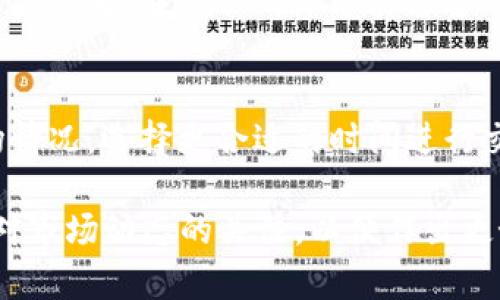 使用imToken钱包将USDT转换为以太坊（ETH）可以通过简单的步骤实现。以下是详细的操作指南，帮助你顺利完成交易。

1. 打开imToken钱包
首先，你需要在手机上打开imToken钱包应用。如果你还没有下载，可以去应用商店搜索“imToken”进行下载并安装。安装完成后，打开应用并输入你的密码进入钱包界面。

2. 检查你的USDT余额
在imToken的主界面，你会看到你所持有的各种加密货币。点击USDT，查看你的余额是否足够进行转换。如果余额不足，你需要通过其他方式获取USDT。

3. 开始兑换流程
在USDT界面，寻找“兑换”或者“Swap”功能。点击进入兑换页面。在兑换页面上，你将看到可以选择兑换的货币对。在“我想兑换”处选择USDT，在“我想得到”处选择ETH。

4. 输入兑换金额
在兑换界面，你可以选择输入你要转换的USDT金额，系统会自动计算出你可以获得的ETH数量。同时，请注意查看交换率，以确保是一个合理的兑换价格。

5. 确认交易信息
在输入金额后，确认交易信息，包括兑换额度和可能产生的手续费。这是一个非常重要的步骤，因为在这个过程中，你需要确保所有信息都无误。

6. 提交交易
确认信息后，点击“兑换”或“提交”按钮。在这一步，根据你设置的钱包的安全性，你可能需要输入二次密码或进行生物识别验证。

7. 等待交易确认
交易提交后，你需要稍等待区块链的确认。通常，这个过程不会很长，几分钟之内你就能在交易记录中看到你的兑换交易。

8. 查看ETH余额
兑换完成后，你可以返回imToken的主界面，找到以太坊（ETH）。点击查看你的余额，确认兑换是否成功。在这里，同样可以查看交易的具体信息。

常见问题
h41. 兑换过程中出现问题怎么办？/h4
如果在兑换过程中遇到问题，比如系统提示错误，交易未完成或资金未到账，首先不要慌张。你可以查看交易记录，确认交易是否已经提交到区块链。如果交易状态显示为“未确认”，你可能需要耐心等待。若问题依旧存在，可以联系imToken的客服，获得更详细的指导。同时备份好你所有相关的交易信息，以便于客服进行查证。

h42. 为什么兑换手续费会有所不同？/h4
兑换手续费的高低与多个因素有关，包括网络拥堵情况、当前的交易量和所选的交易对。一般来说，在网络拥堵时，手续费会相对较高。建议在选择兑换时查看市场情况，选择更合适的时间进行交易。也可以考虑使用一些交易所进行比较，以获得更优惠的手续费。真心觉得，虽然手续费是不可避免的，但在选择合适的时间和交易所操作时，费用能有所降低。

总结一下，使用imToken将USDT转换为ETH是一个很简单的过程，只需要按照上述步骤操作即可。希望你能顺利完成交易，开始你的ETH投资之旅。同时，记得保持对市场动态的关注，以便作出更好的投资决策。有点遗憾地说，尽管交易简单，投资依然有风险，因此要进行充分的研究与思考。