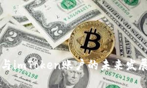 币安矿池与imToken账户的未来发展趋势探讨