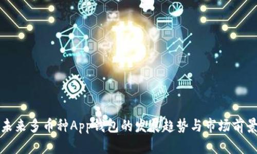 未来多币种App钱包的发展趋势与市场前景