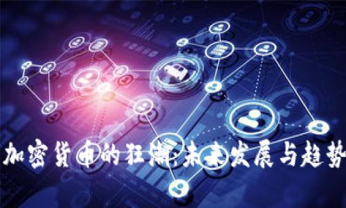 游戏加密货币的狂潮：未来发展与趋势解析