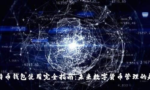 比特币钱包使用完全指南：未来数字货币管理的趋势