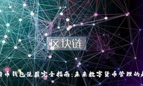 比特币钱包使用完全指南：未来数字货币管理的趋势