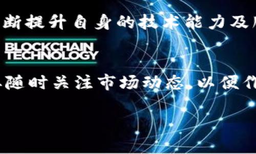  机构加密货币托管的未来发展趋势分析 / 
 guanjianci 加密货币, 托管服务, 区块链, 机构投资者 /guanjianci 

引言
当我们谈及加密货币时，总是伴随着技术的不断演进和市场的瞬息万变。在这样一个迅速发展的领域中，机构加密货币托管成为了一个备受关注的话题。作为一个正在崛起的服务，机构托管不仅增进了投资者对加密资产的信心，还提高了整个市场的安全性与透明度。

在未来的发展中，机构加密货币托管将如何演变？这会影响机构投资者的决策，甚至可能进一步推动加密货币的普及。在接下来的几个部分，我将详细探讨这个话题，期待能够引起您的共鸣。

加密货币托管的定义与重要性
加密货币托管，顾名思义，就是将数字资产存储在专业的托管机构手中，这些机构提供技术和安全服务，确保资产的安全存储与管理。随着越来越多的机构投资者进入这一领域，加密货币托管的重要性愈发明显。

首先，机构加密货币托管可以降低资金被盗的风险。尤其在过去几年的多起加密货币交易所被盗事件中，我们看到许多投资者辛辛苦苦积累的财富顷刻间化为乌有。这种情况的频繁发生，使得专业托管显得尤为必要。

其次，托管服务为机构投资者提供了合规性保障。很多国家和地区对金融资产的管理都有严格的法律法规，使用专业的加密货币托管服务可以帮助机构投资者更好地理解这些法规，并确保其投资活动的合法性。

市场趋势及发展动力
根据行业数据，2023年加密货币托管市场将以超过20%的年增长率迅猛发展。这一趋势的背后，有多种因素推动着市场向前发展。

首先，越来越多的机构投资者开始对加密货币产生兴趣，但由于缺乏专业知识和经验，他们在进行加密资产投资时面临诸多挑战。于是，专业的加密货币托管服务应运而生，帮助这些投资者解决各种技术问题。

另外，金融科技的不断进步也在不断推动着这个市场的发展。随着区块链技术日益成熟，相关的托管解决方案也开始逐渐完善。通过增强型安全机制，如多重签名、冷存储等等，托管机构能够更好地保护投资者的资产安全。

未来技术展望
既然已经提到技术的发展，作为未来加密货币托管的关键驱动力，以下几个技术趋势值得关注。

首先，将人工智能(AI)与加密货币托管相结合，可能会带来革命性的改变。AI 可以帮助分析市场趋势，预测价格波动，为机构投资者提供更多的数据支持。这不仅提升了投资者的决策能力，也增加了投资的成功率。

其次，智能合约在加密货币托管中的应用也日益广泛。通过智能合约，资产的转移和管理变得更加自动化和透明。投资者可以设置条件，当符合条件时自动执行，无需繁琐的人工操作。

用户信任与合规挑战
尽管市场前景一片光明，但用户信任始终是一个不可忽视的挑战。很多机构投资者对于将资产托管给第三方有所顾虑，因为加密资产的性质意味着一旦资产丢失，追回几乎是不可能的。

因此，托管机构需要进一步增强透明度，通过定期审计及报告来提升客户的信任。同时，合规性也成为托管服务提供商必须重视的方面。随着全球各国对加密货币监管政策的逐步完善，托管机构需要不断适应这些变化，以确保其服务的合规性。

行业竞争与市场选择
随着加密货币托管市场的快速发展，参与者也日益增多，各种服务提供商争相进入这一领域。这种市场竞争不仅提升了服务质量，还带来了价格战。

在这种情况下，机构投资者需要特别关注服务提供商的背景、资质及用户反馈，而不仅仅是价格。这无疑是一个挑战，因为市场上的选择可能让人眼花缭乱。

补充的相关问题

h4问题一：是否所有的机构都需要加密货币托管服务？/h4
这个问题很有趣。实际上，并不是所有机构都需要加密货币托管服务。对一些小型企业或风险承受能力较强的投资者来说，自我托管可能是一个更灵活的选择。然而，随着资金量的增加，专业的加密货币托管服务往往显得更为必要，以保障资产的安全和合规性。

h4问题二：未来的加密货币托管市场将面临哪些挑战？/h4
未来的加密货币托管市场将面临多重挑战，包括监管压力、技术风险，以及市场竞争加剧所引发的价格波动等。在这种情况下，托管服务提供商需要不断提升自身的技术能力及服务质量，以应对可能出现的各种危机。

结论
总体来看，加密货币托管市场的发展前景广阔，充满活力。然而，作为投资者，我们必须保持警惕。真正的成功在于，不仅要选择合适的服务提供商，还要随时关注市场动态，以便作出及时的调整。真心觉得，这不仅是对自身资产的保护，更是对未来未知冒险的负责。在不断变化的市场中，唯有保持开放的心态，才能立于不败之地。

未来的加密货币托管将是一个充满机遇与挑战的领域，对于那些准备好迎接未来变化的投资者，必将打开新的财富大门。