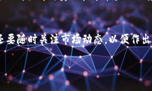   机构加密货币托管的未来发展趋势分析 / 
 guanjianci 加密货币, 托管服务, 区块链, 机构投资者 /guanjianci 

引言
当我们谈及加密货币时，总是伴随着技术的不断演进和市场的瞬息万变。在这样一个迅速发展的领域中，机构加密货币托管成为了一个备受关注的话题。作为一个正在崛起的服务，机构托管不仅增进了投资者对加密资产的信心，还提高了整个市场的安全性与透明度。

在未来的发展中，机构加密货币托管将如何演变？这会影响机构投资者的决策，甚至可能进一步推动加密货币的普及。在接下来的几个部分，我将详细探讨这个话题，期待能够引起您的共鸣。

加密货币托管的定义与重要性
加密货币托管，顾名思义，就是将数字资产存储在专业的托管机构手中，这些机构提供技术和安全服务，确保资产的安全存储与管理。随着越来越多的机构投资者进入这一领域，加密货币托管的重要性愈发明显。

首先，机构加密货币托管可以降低资金被盗的风险。尤其在过去几年的多起加密货币交易所被盗事件中，我们看到许多投资者辛辛苦苦积累的财富顷刻间化为乌有。这种情况的频繁发生，使得专业托管显得尤为必要。

其次，托管服务为机构投资者提供了合规性保障。很多国家和地区对金融资产的管理都有严格的法律法规，使用专业的加密货币托管服务可以帮助机构投资者更好地理解这些法规，并确保其投资活动的合法性。

市场趋势及发展动力
根据行业数据，2023年加密货币托管市场将以超过20%的年增长率迅猛发展。这一趋势的背后，有多种因素推动着市场向前发展。

首先，越来越多的机构投资者开始对加密货币产生兴趣，但由于缺乏专业知识和经验，他们在进行加密资产投资时面临诸多挑战。于是，专业的加密货币托管服务应运而生，帮助这些投资者解决各种技术问题。

另外，金融科技的不断进步也在不断推动着这个市场的发展。随着区块链技术日益成熟，相关的托管解决方案也开始逐渐完善。通过增强型安全机制，如多重签名、冷存储等等，托管机构能够更好地保护投资者的资产安全。

未来技术展望
既然已经提到技术的发展，作为未来加密货币托管的关键驱动力，以下几个技术趋势值得关注。

首先，将人工智能(AI)与加密货币托管相结合，可能会带来革命性的改变。AI 可以帮助分析市场趋势，预测价格波动，为机构投资者提供更多的数据支持。这不仅提升了投资者的决策能力，也增加了投资的成功率。

其次，智能合约在加密货币托管中的应用也日益广泛。通过智能合约，资产的转移和管理变得更加自动化和透明。投资者可以设置条件，当符合条件时自动执行，无需繁琐的人工操作。

用户信任与合规挑战
尽管市场前景一片光明，但用户信任始终是一个不可忽视的挑战。很多机构投资者对于将资产托管给第三方有所顾虑，因为加密资产的性质意味着一旦资产丢失，追回几乎是不可能的。

因此，托管机构需要进一步增强透明度，通过定期审计及报告来提升客户的信任。同时，合规性也成为托管服务提供商必须重视的方面。随着全球各国对加密货币监管政策的逐步完善，托管机构需要不断适应这些变化，以确保其服务的合规性。

行业竞争与市场选择
随着加密货币托管市场的快速发展，参与者也日益增多，各种服务提供商争相进入这一领域。这种市场竞争不仅提升了服务质量，还带来了价格战。

在这种情况下，机构投资者需要特别关注服务提供商的背景、资质及用户反馈，而不仅仅是价格。这无疑是一个挑战，因为市场上的选择可能让人眼花缭乱。

补充的相关问题

h4问题一：是否所有的机构都需要加密货币托管服务？/h4
这个问题很有趣。实际上，并不是所有机构都需要加密货币托管服务。对一些小型企业或风险承受能力较强的投资者来说，自我托管可能是一个更灵活的选择。然而，随着资金量的增加，专业的加密货币托管服务往往显得更为必要，以保障资产的安全和合规性。

h4问题二：未来的加密货币托管市场将面临哪些挑战？/h4
未来的加密货币托管市场将面临多重挑战，包括监管压力、技术风险，以及市场竞争加剧所引发的价格波动等。在这种情况下，托管服务提供商需要不断提升自身的技术能力及服务质量，以应对可能出现的各种危机。

结论
总体来看，加密货币托管市场的发展前景广阔，充满活力。然而，作为投资者，我们必须保持警惕。真正的成功在于，不仅要选择合适的服务提供商，还要随时关注市场动态，以便作出及时的调整。真心觉得，这不仅是对自身资产的保护，更是对未来未知冒险的负责。在不断变化的市场中，唯有保持开放的心态，才能立于不败之地。

未来的加密货币托管将是一个充满机遇与挑战的领域，对于那些准备好迎接未来变化的投资者，必将打开新的财富大门。