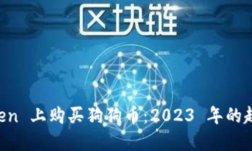 如何在 imToken 上购买狗狗币：2023 年的趋势与未来展望