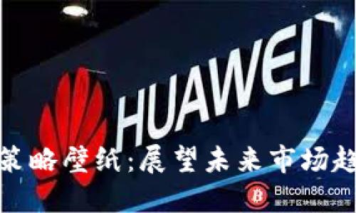 加密货币交易策略壁纸：展望未来市场趋势与投资智慧