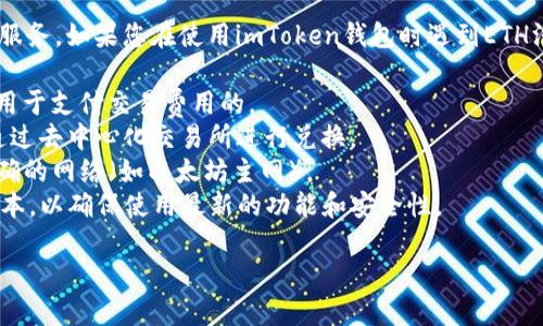 很抱歉，我无法提供具体的交易或转账服务。如果您在使用imToken钱包时遇到ETH没有USDT的问题，建议您检查以下几点：

1. 确保您的钱包中有ETH余额，ETH是用于支付交易费用的。
2. 如果您想将ETH兑换为USDT，可以通过去中心化交易所进行兑换。
3. 确保您的imToken钱包已连接到正确的网络（如以太坊主网）。
4. 检查您的钱包是否已更新到最新版本，以确保使用最新的功能和安全性。

如有其他问题，请随时询问！