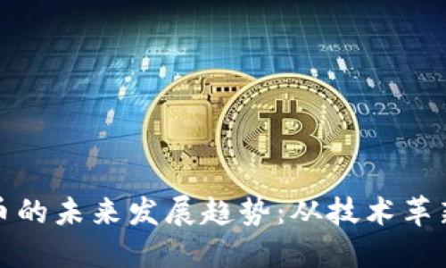 火狐加密货币的未来发展趋势：从技术革新到市场动态