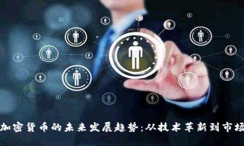 火狐加密货币的未来发展趋势：从技术革新到市场动态