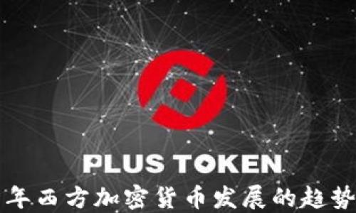 
未来十年西方加密货币发展的趋势与挑战