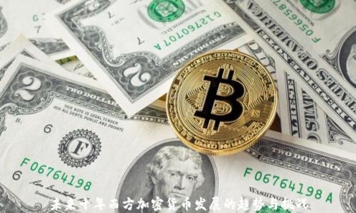 
未来十年西方加密货币发展的趋势与挑战