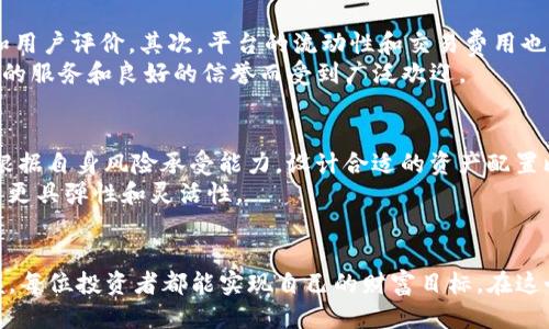 改变币币HT 的未来：趋势与机会/改变币币HT 的未来：趋势与机会
币币交易、HTToken、区块链趋势、数字资产投资/guanjianci

引言
在过去的几年里，数字货币和区块链技术像一颗耀眼的星星，闪耀在全球金融市场的天空中。币币交易作为一种新兴的交易方式，尤其是HTToken（Huobi Token）更是在这个市场中占据了一席之地。在这篇文章中，我们将深入探讨币币HT的发展趋势和未来机会，帮助读者更好地把握这一瞬息万变的市场。

币币交易的崛起
随着比特币和以太坊等主流数字货币的普及，币币交易应运而生，成为了投资者进入数字资产世界的重要途径。币币交易所允许用户以一种加密货币交换另一种加密货币，而不需要使用传统货币。这样的交易方式不仅提高了交易效率，还减少了交易的过多环节，给投资者带来了极大的便利。
据统计，自2019年以来，币币交易的交易量逐年增加，吸引了许多新投资者的加入。为了更好地满足用户需求，许多交易所纷纷推出了自己的代币，如HTToken。这种代币的推出不仅为交易所带来了新的收入来源，同时也为用户提供了更高的交易体验和权益。

HTToken的功能与优势
HTToken是火币交易所推出的代币，旨在为用户提供更好的交易体验和更多的投资机会。用户可以通过持有HTToken享受多项权益，例如交易手续费的折扣、参与项目的优先权和定期的激励活动等。这些优势吸引了大量用户选择HTToken进行交易。
真心觉得，HTToken不仅是火币生态系统的重要组成部分，更是推动数字资产交易发展的重要工具。它使得用户不仅仅是交易者，更是生态的一部分，享有参与和收益的权利。

数字资产市场的未来趋势
随着区块链技术的不断发展，数字资产市场将迎来更加广泛的应用和深入的变革。首先，DeFi（去中心化金融）将是未来发展的重要方向。越来越多的项目将基于区块链技术，实现合约自动执行，降低信任成本，提高交易透明度。
同时，NFT（非同质化代币）的流行，使得数字艺术、数字收藏等领域的投资机会层出不穷。人们对数字资产的认可不断提升，未来或将迎来更多创新项目的涌现。
有点遗憾的是，随着数字资产的普及，市场上也出现了很多不成熟和不规范的项目。投资者在追逐机会的同时，一定要保持警惕，深入研究，谨慎投资。

币币HT的投资机会与风险
作为一种币币交易方式，HTToken为投资者提供了很多机会。然而，风险也是不可忽视的。在投资HTToken时，用户需要考虑市场的波动性、技术的发展和政策的变化等多种因素。这些都可能对投资的回报产生重大影响。
在投资过程中，用户应建立合理的风险控制机制，例如设定止损点、分散投资等措施。只有这样，才能在享受收益的同时，降低潜在的风险。

未来机会的把握
为了更好地把握未来的投资机会，建议投资者关注以下几个方面：
ol
li技术进步：关注区块链技术的最新发展，如Layer 2扩展解决方案、跨链技术等。/li
li政策环境：密切关注各国政府对于数字货币的政策动向，及时调整投资策略。/li
li市场动态：定期分析市场趋势，了解用户需求，以便抓住市场变化带来的机会。/li
li社区参与：积极参与HTToken相关的社区活动，获取最新的信息和市场洞察。/li
/ol

相关问题探讨

问题一：如何选择适合的币币交易平台？
选择一个可靠的币币交易平台是投资成功的关键。首先，平台的安全性至关重要，用户应该查看交易所是否拥有良好的安全记录和用户评价。其次，平台的流动性和交易费用也是重要的考虑因素，流动性高的交易所可以提供更快的交易体验，而合理的费用结构则能提高投资收益。
最后，平台的用户体验、客服支持和是否支持多种加密货币等因素也应纳入考虑。在这方面，火币、Binance等知名交易所因其全面的服务和良好的信誉而受到广泛欢迎。

问题二：如何规划数字资产投资？
在数字资产投资中，合理的投资规划是非常重要的。首先，投资者应明确自己的投资目标，例如是短期交易还是长期持有。其次，要根据自身风险承受能力，设计合适的资产配置比例，建议不将所有资金投入一种资产，而是选择不同的数字货币进行分散投资。
此外，市场变化莫测，投资者应定期评估投资组合的表现，根据市场动态作出相应调整。不时建立一个定期评估和调整系统，让投资更具弹性和灵活性。

总结
数字资产的未来依然充满希望，尤其是在币币交易领域，HTToken将不断发挥其潜力。通过对市场趋势的了解和对投资机会的把握，每位投资者都能实现自己的财富目标。在这个快速发展且充满竞争的市场中，让我们保持理性的投资心态，把握好这个值得关注的数字资产时代！