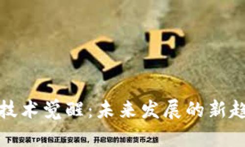 加密货币技术觉醒：未来发展的新趋势与挑战