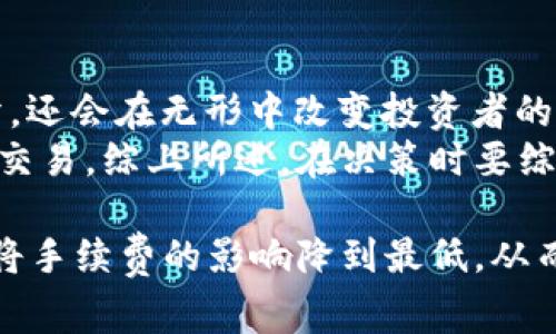 OK交易所的手续费通常会因交易类型、用户级别以及交易量等因素而有所不同。2023年，以下是一些关于OK交易手续费的常见信息：

一、交易手续费的基本结构
在OK交易所，交易手续费通常分为 Maker（挂单交易）和 Taker（吃单交易）两种类型。Maker是指在市场上提供流动性的人，即先挂单，Taker则是指立即成交的交易者。
一般情况下，Maker的手续费会较低，因为他们为市场提供了流动性，而Taker则相对较高，因为他们消耗了市场的流动性。手续费的具体数值还会依赖于用户的VIP等级，较高级别的用户通常可以享受到更低的交易手续费。

二、用户VIP级别与贷款手续费
OK交易所是基于用户在平台上交易量的不同来划分VIP等级，每个级别享受的收费标准不同。此外，平台还会定期推出促销活动，用户在特定条件下可以享受更低的手续费。
对于新用户来说，了解自己的交易量和相应的VIP等级非常重要，这样可以最大限度地减少手续费，增加收益。许多用户在交易前往往忽略这一点，然而，就在这看似微小的手续费差异中，长期积累下来，也能变成一笔不小的费用。

三、手续费的支付方式
交易手续费一般由用户抵扣的方式支付。例如，如果用户在进行交易时产生了一定的手续费，系统会自动从用户的数字资产中扣除相应金额的手续费。部分情况下，用户还可以选择使用平台币（如OKB）来支付手续费，这样可以享受一定的折扣。

四、如何查看自己的手续费
用户可在OK交易所的用户中心中，查看自己的交易记录和相应产生的手续费。通过对交易记录的定期审查，用户可以更好地管理自己的交易策略和费用。

在交易数字资产时，了解手续费结构不仅可以帮助用户节省成本，还可以帮助他们更好地作出策略决定。对于许多新手用户来说，全面了解整个手续费体系是非常重要的。

五、可能相关的问题

1. 如何选择适合自己的交易策略以减少手续费？
在了解手续费的基本背景后，用户为了有效利用资金，选择合适的交易策略显得尤为重要。比如，长期投资者可能更倾向于选择Maker策略以降低交易成本，而短期交易者则可能更注重市场波动，选择灵活的策略。
此外，对于频繁交易的用户，考虑VIP等级的提升也是一项有效的策略。用户可以根据自己的交易习惯调整策略，以寻求更有利的手续费条件。

2. 交易所的手续费是否会影响整体盈利能力？
经常听到一些投资者感叹：“手续费高了，利润就让人感到失望。”这不仅是因为手续费直接影响交易的盈亏，还会在无形中改变投资者的交易策略。
为了在手续费上获得一些松动，投资者可以规划定期的资金流入与流出，集中在相对波动较大的时间进行交易。综上所述，在决策时要综合考虑手续费、市场趋势和个人投资偏好，才能更好地提高盈利能力。

最后，真心觉得，虽然手续费是交易过程中必不可少的一部分，但明智的用户能通过各种渠道和技巧，尽量将手续费的影响降到最低，从而在这个充满变数的市场中获得最大的利益。