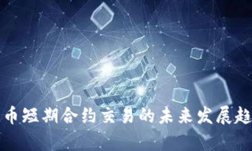 加密货币短期合约交易的未来发展趋势分析