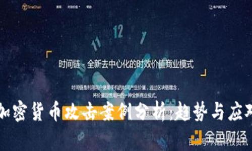 未来加密货币攻击案例分析：趋势与应对策略