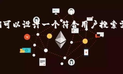 对于“imToken转账以太坊（Ether）”这一主题，我们可以设计一个符合用户搜索需求的，并提供相关内容。以下是我为您整理的结构。

:
imToken转账以太坊的未来发展与趋势解析