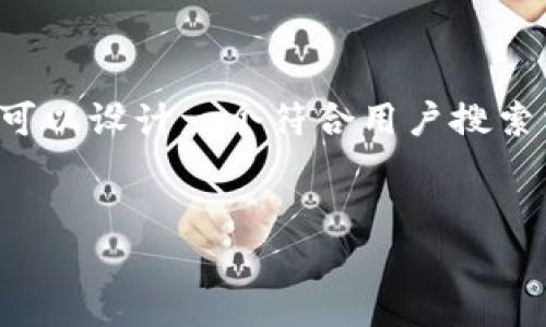 对于“imToken转账以太坊（Ether）”这一主题，我们可以设计一个符合用户搜索需求的，并提供相关内容。以下是我为您整理的结构。

:
imToken转账以太坊的未来发展与趋势解析