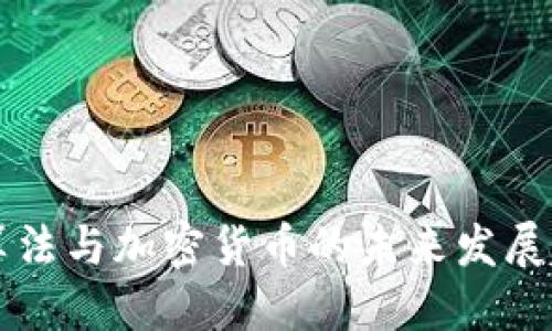 思考
Scrypt算法与加密货币的未来发展趋势解析