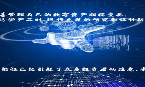   数字币APP官网下载安装：未来发展的趋势与实用指南 / 

 guanjianci 数字币, 数字货币, 移动应用, 下载 /guanjianci 

引言：数字货币的崛起
随着科技的不断进步和人们对金融自由的渴望，数字货币正快速崛起为全球金融体系中的新星。数字币不仅仅是金融投资的工具，更是未来交易和消费的一部分。在这个背景下，数字币APP的出现成为了用户获取和管理数字货币的重要途径。本文将详细介绍数字币APP的下载安装步骤、未来发展趋势以及常见问题的解答，希望能够为正在探索数字货币领域的用户提供实用的参考。

数字币APP的是什么？
数字币APP是一个用户友好的移动应用程序，允许用户方便地交易、存储和管理各种数字货币。这些APP旨在简化用户的交易体验，提供实时价格更新、图表分析以及安全的数字钱包功能。可以说，数字币APP是现代金融科技的集中体现，无论是新手还是经验丰富的投资者，都能从中找到合适的工具。

如何下载数字币APP？
下载安装数字币APP的步骤相对简单，但也需要注意选择合适的应用程序。以下是常见的下载步骤：
1. **选择合适的平台**：确保你选择的数字币APP在你的设备上兼容。通常这些APP可以在Android和iOS系统上使用。
2. **访问官网或者应用商店**：用户可以直接通过数字币APP的官方网站下载，或者在应用商店（如Google Play或App Store）搜索相关APP。
3. **下载与安装**：点击下载链接，等待软件包下载完成，然后根据设备提示安装应用程序。如果在官网下载，用户需确认软件的安全性，以避免安装恶意软件。
4. **注册账户**：安装完成后，打开APP进行注册。用户通常需要提供电子邮件地址和设置密码。在这一阶段，真心建议用户设定一个强密码，并开启双重认证功能，以确保账户安全。
5. **实名认证**：为了遵循金融监管要求，许多APP会要求用户进行实名认证。虽然这个过程可能稍微繁琐，但其实是为了保护用户的资金安全。

数字币APP的未来发展趋势
随着区块链技术的不断成熟和用户需求的变化，数字币APP也将在以下几个方面展现出发展趋势：
1. **功能多样化**：未来的数字币APP将不仅仅局限于交易，还将增加更多金融服务。例如，用户可以通过APP进行贷款、理财、甚至参与去中心化金融（DeFi）项目。
2. **安全性提升**：安全始终是数字货币行业的头号关注点，未来的数字币APP将不断引入更高强度的加密技术和安全措施，如生物识别、冷钱包功能等。
3. **用户体验改善**：优秀的用户体验也将是未来的发展方向。开发者会积极倾听用户反馈，用户界面和功能，使得交易更为流畅，易于新手快速上手。
4. **社交化交易**：未来可能会有越来越多的APP引入社交机制，用户可以分享交易策略、市场分析，与其他用户进行互动，从而提升投资决策的智慧和准确性。

数字币APP常见问答
h4问题一：数字币APP是否安全？/h4
很遗憾地说，数字币的安全性仍然是许多用户心中的疑虑。虽然大多数数字币APP都采用了先进的加密技术，但用户仍需时刻保持警惕。如同在现实生活中持有现金一样，妥善管理自己的数字资产同样重要。
为了提高安全性，用户应选择具有良好声誉的数字币APP，并且尽量启用双重验证及强密码。同时，要定期更新软件，避免使用公共Wi-Fi进行敏感交易。真心建议用户在使用这些产品时，进行充分的研究和设计防护措施。

h4问题二：我该如何选择合适的数字币APP？/h4
选择合适的数字币APP并非易事，市场上有着形形色色的应用程序，各具特色。我的一些建议如下：
1. **研究各种选择**：先通过社交媒体、论坛、博客等了解各大数字币APP的评价。用户的真实反馈常常能帮助你判断一个APP的可靠性。
2. **比较功能**：不同的APP提供的功能可能大相径庭。根据你的需求，例如交易频率、可用币种、安全性等，选择最适合你的APP。
3. **关注支持服务**：选择那些提供良好客户支持的APP。在遇到问题时，有专业客服团队的帮助将显得尤为重要。
4. **进行小额测试**：在你决定完全投入某个APP之前，先进行小额的投资或交易，观察这个平台的稳定性与用户体验。

结语
在快速发展的数字资产领域中，数字币APP以其便捷的功能和丰富的服务正在重新定义我们的交易体验。虽然尚有许多不确定性和挑战，但这一新兴市场所带来的机会和可能性已经引起了众多投资者的注意。希望通过本文的介绍，能帮助你更好地理解并利用数字币APP，抓住这个时代赋予我们的金融机遇！

最后，衷心希望每一位投资者在搜索与下载数字币APP的过程中能够有所斩获，体验到这场金融革命的魅力！