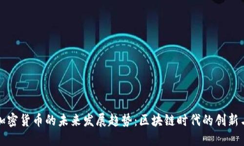 大唐加密货币的未来发展趋势：区块链时代的创新与挑战