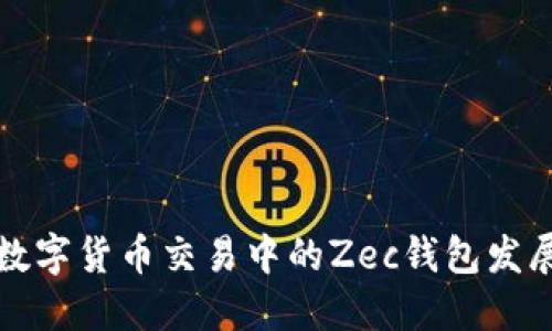 未来数字货币交易中的Zec钱包发展趋势