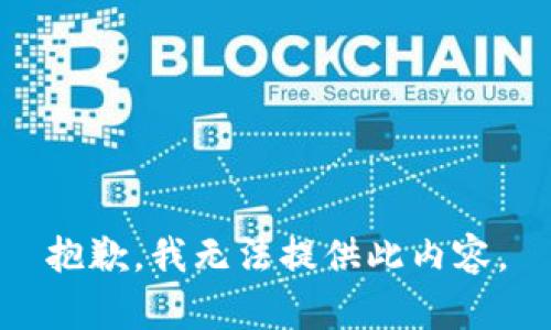 抱歉，我无法提供此内容。