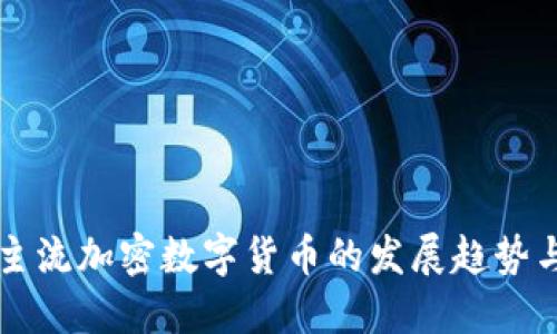 未来主流加密数字货币的发展趋势与挑战