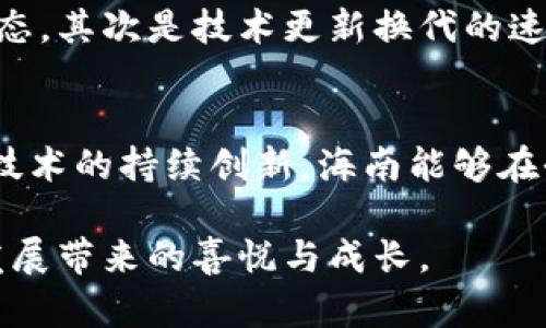   海南货币加密沙盒未来发展的趋势与前景分析 / 
 guanjianci 海南, 加密货币, 沙盒, 未来趋势 /guanjianci 

前言
在全球经济日益数字化的背景下，加密货币以及区块链技术迅速崛起。尤其是在海南这个充满创新与发展潜力的地方，其货币加密沙盒的概念备受关注。海南货币加密沙盒不仅仅是一个试验田，它更是未来金融科技发展的风向标。真心觉得，海南在这个大潮中所展现出的活力和潜力，令我们充满期待。本节将为大家介绍海南货币加密沙盒的背景、现状以及未来发展方向。

海南的经济背景与数字化转型
海南自古以来就是一个风景如画的地方，旅游业是其经济支柱。然而，近年来，海南开始积极推动经济结构转型，加快了数字经济的发展。政府出台了一系列政策，旨在吸引金融、科技等领域的创新企业落户海南。尤其是在全球加密货币市场逐渐成熟的今天，海南货币加密沙盒的设想显得尤为重要。

什么是货币加密沙盒?
货币加密沙盒是一个创新平台，允许企业在一定的监管框架内进行加密货币及相关技术的实验与开发。这种模式给创业者和投资者提供了一个相对宽松的环境，以便于探索新技术、理解市场需求，同时规避传统金融监管可能带来的束缚。通过这种方式，海南能够吸引更多创新企业，并为未来的金融生态系统奠定基础。

海南货币加密沙盒的现状
截至目前，海南已启动了多个与货币加密相关的项目，吸引了一批区块链技术、金融科技领域的企业。有点遗憾的是，这些项目大多数还处于探索阶段，缺乏实际应用案例。然而，这并不妨碍海南在这一领域的勇于尝试和不断发展。

未来趋势与展望
未来，海南货币加密沙盒将集中在以下几个方向发展：
ul
    listrong政策支持：/strong随着政府对加密货币的逐步认可，相关政策和法规将逐步完善，为企业提供更加明确的操作指引。/li
    listrong技术创新：/strong如智能合约、去中心化金融（DeFi）等技术的引入，将推动海南加密货币生态系统的多元化发展。/li
    listrong国际化布局：/strong海南有望成为连接国际市场的桥梁，吸引更多海外企业与投资者参与。/li
    listrong数字化资产交易所的建设：/strong建立完善的数字资产交易平台，使投资者能够便捷地进行交易，提升市场流动性。/li
/ul

两个可能相关的问题
h41. 海南货币加密沙盒的成功因素有哪些?/h4
首先，海南货币加密沙盒的成功离不开地方政府的政策支持。政府通过一系列鼓励措施，吸引企业和人才。其次，技术的快速发展也是一个重要因素。区块链技术的不断升级，将推动加密货币的创新。此外，当地市场的需求以及投资者的融资能力都将影响沙盒的运作效果。真的很期待看到这一区域能够快速生长出更多的成功案例。

h42. 参与海南货币加密沙盒的企业面临哪些挑战?/h4
尽管在海南进行货币加密沙盒的实验充满了机遇，但企业在参与的过程中也面临不少挑战。首先是市场的不确定性，尤其是随着全球加密监管政策的变化，企业在运作过程中需时刻关注市场动态。其次是技术更新换代的速度，如果企业未能及时跟上技术的进步，可能面临被市场淘汰的风险。此外，人才短缺也是一个亟待解决的问题。真心希望有更多人能够参与到这个激动人心的行业中来，为海南的未来贡献智慧。

结论
海南货币加密沙盒的潜力巨大，它不仅代表了新兴金融科技的发展方向，更是一个全新的经济模式的探索。虽然目前仍处于起步阶段，但未来的发展空间广阔。真心希望，随着政策的逐步落实与技术的持续创新，海南能够在全球加密货币市场中占据一席之地。赋能数字经济，推动社会进步，海南在路上，前景可期！

通过以上分析，我们可以看到海南货币加密沙盒不仅仅是一个实验性的项目，更是海南在新时代经济浪潮中一次成就自我、拥抱未来的勇敢尝试。希望所有关注这一领域的人士，能够共享这份发展带来的喜悦与成长。
