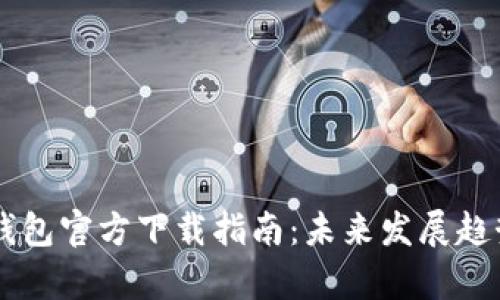 2023年ETC币钱包官方下载指南：未来发展趋势与安全性分析