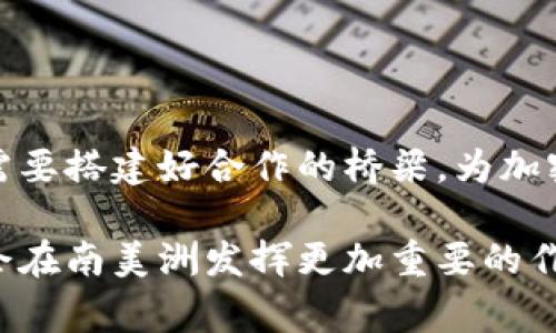 南美加密货币是指在南美洲国家和地区使用和发展的各种数字货币和区块链技术。这些加密货币通常旨在解决当地经济问题，例如通货膨胀、金融排斥和转账成本高昂等问题。在这片以经济波动和社会变革著称的土地上，加密货币的崛起似乎为许多人提供了新的希望和可能性。

### 南美加密货币的背景

南美洲在过去几十年里经历了多次经济危机，如阿根廷的通货膨胀和委内瑞拉的经济崩溃。这些问题让民众对传统银行体系产生了不信任，促使他们寻求替代方案。而加密货币的去中心化特性，使其在这些动荡的环境中显得尤为吸引人。

### 加密货币的种类

在南美，出现了多种加密货币，除了比特币等全球知名币种，还有一些地方性的数字货币。例如，阿根廷的“Argentine Peso Coin”和委内瑞拉的“Petro”都是在特定国家环境下开发的数字货币。这些币种通常与当地的经济情况密切相关，甚至可能是政府尝试稳定经济的一种工具。

### 加密货币的使用场景

#### 跨境支付

南美洲许多国家之间的经济联系密切，许多人希望进行跨国交易。传统银行汇款往往费用高、速度慢，而加密货币可以实现更快速且成本更低的转账。这种便利性使得加密货币成为跨境支付的重要工具。

#### 投资工具

越来越多的南美投资者开始将加密货币视为一种投资选择。在许多国家，股票市场制度不健全，投资者更愿意通过购买和持有加密货币来对抗通货膨胀，保值和增值。

#### 去中心化金融（DeFi）

南美洲的去中心化金融生态逐渐兴起，旨在提供开放的、无门槛的金融服务。借助区块链技术，用户可以进行借贷、收益农业等活动，而不需要依赖传统金融机构。这样一来，即使在金融排斥的情况下，所有人都能够接触到金融服务。

### 加密货币的挑战

尽管南美洲的加密货币发展迅速，但仍面临许多挑战：

#### 政策不确定性

各国的监管政策不一，政府对加密货币的态度往往充满变数。比如，委内瑞拉政府在推动Petro的同时又对其他加密货币采取严格限制，这让投资者感到困惑和不安。

#### 技术门槛

虽然加密货币的使用门槛相对较低，但对许多人而言，理解区块链技术及其运作方式仍然是一个挑战。缺乏教育和知识普及让一些潜在用户谌请自中国出生的父母的南美华人家庭感到困惑。

#### 安全隐患

黑客攻击、诈骗等安全问题仍然是加密货币用户面临的重要风险。由于缺乏强有力的监管和保障机制，许多用户在参与投资时未能获得应有的保护。

### 未来发展趋势

随着加密货币技术的不断演变，未来我们可以预见以下几种趋势：

#### 增强监管

预计南美洲各国政府将逐步加强对加密货币的监管，以打击洗钱、诈骗等非法活动。同时，合理的政策也可能为加密货币的健康发展提供保护。

#### 本地化的加密货币

未来可能会涌现出更多针对特定国家或地区的本地化加密货币。这些货币将基于当地经济需求而设计，适应市场的变化。

#### 区块链技术的广泛应用

不仅仅是金融领域，区块链技术将被广泛应用于供应链管理、身份验证等多个行业。这种趋势不仅限于南美，也将在全球范围内产生影响。

### 可能相关问题

#### 1. 南美加密货币的安全性如何？

在这个全球数字货币交易日益频繁的时代，安全性无疑是用户最为关心的问题之一。对于南美加密货币，针对其安全性的讨论也极为重要。

大多数情况下，南美加密货币的安全性和其底层的区块链技术密切相关。就像比特币和以太坊这样的主流币种，采用了强大的加密算法，确保交易的安全性和数据的不可篡改性。然而，用户自身的安全意识同样至关重要，保护好自己的私钥，避免上当受骗，都是使用加密货币时必须遵守的原则。

尽管如此，用户还是要谨慎选择交易平台，参与投资时需做好充分的调研和风险评估，真心觉得在这样一个充满机遇与挑战的市场中，谨慎行事未必是坏事。

#### 2. 加密货币是否会取代传统货币？

这是一个备受热议的话题。许多人对加密货币充满期待，认为它能够取代传统货币，尤其在一些经济不稳定的国家中。然而，现实往往比想象复杂。

首先，加密货币的波动性极大，不同于传统货币的相对稳定，这让很多人难以将其作为日常支付的工具。其次，尽管越来越多的商家开始接受加密货币，但在普及层面上，仍需大量工作来降低使用门槛和提升可接受性。有点遗憾的是，目前南美洲很多地方的支付系统仍然较为落后，无法迅速适应加密货币的潮流。

在未来，我们或许会看到加密货币与传统货币共存的局面。甚至可能是某种形式的数字货币将由各国政府支持。可以说，虽然加密货币的未来充满希望，但取代传统货币的道路可能依然遥远。

### 结论

南美加密货币不仅是全球加密生态的重要一部分，更反映了当地经济和社会的变迁。在这个充满希望和挑战的领域，个人用户、政府、企业都需要搭建好合作的桥梁，为加密货币的未来发展不断努力。

总之，南美加密货币的发展前景广阔，将为这一地区的经济复苏提供新的动力。随着技术的进步和市场的成熟，相信在不久的将来，加密货币会在南美洲发挥更加重要的作用。
