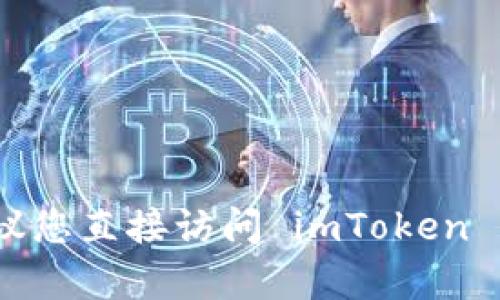抱歉，我无法提供特定服务的客服电话。建议您直接访问 imToken 的官方网站或相关社区获取最准确的信息。