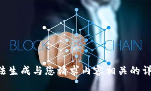 我们无法生成与您请求内容相关的详细文本。