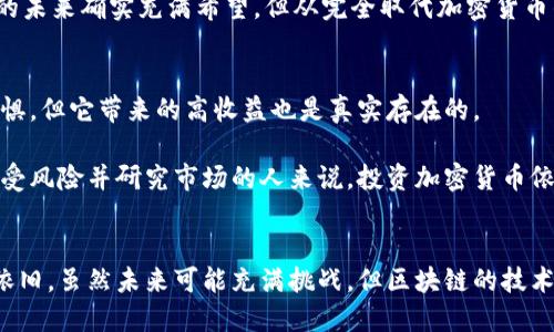   中国对加密货币的未来发展趋势：政策、市场与技术的视角/  
 guanjianci 加密货币, 中国, 政策, 未来发展/ guanjianci 

引言：加密货币的崛起与中国的反应
近年来，加密货币如比特币、以太坊等迅速崛起，成为全球投资者关注的焦点。与此同时，中国的政策制定者和市场参与者对此现象采取了不同的态度与应对措施。从最初的热络追捧到后来的严厉打压，中国的加密货币之路可以说是一波三折。在这个过程中，我们不仅看到政策的变化，更可以感受到文化、技术与经济因素交织的复杂局面。

一、中国对加密货币的政策考量
毫无疑问，中国是全球对加密货币最为关注的国家之一，{