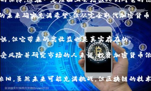   中国对加密货币的未来发展趋势：政策、市场与技术的视角/  
 guanjianci 加密货币, 中国, 政策, 未来发展/ guanjianci 

引言：加密货币的崛起与中国的反应
近年来，加密货币如比特币、以太坊等迅速崛起，成为全球投资者关注的焦点。与此同时，中国的政策制定者和市场参与者对此现象采取了不同的态度与应对措施。从最初的热络追捧到后来的严厉打压，中国的加密货币之路可以说是一波三折。在这个过程中，我们不仅看到政策的变化，更可以感受到文化、技术与经济因素交织的复杂局面。

一、中国对加密货币的政策考量
毫无疑问，中国是全球对加密货币最为关注的国家之一，{