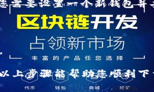 要在苹果手机上下载 imToken 钱包，可以按照以下步骤进行操作：

步骤一：打开 App Store
首先，在您的 iPhone 手机上找到并点击“App Store”图标。这个图标通常会在主屏幕上或者应用程序列表中。

步骤二：搜索 imToken
在 App Store 的下方，您会看到一个搜索框。在搜索框中输入“imToken”。

步骤三：下载 imToken
在搜索结果页面中，找到 imToken 钱包的应用程序图标。点击它，然后您会看到一个“获取”或“下载”按钮。点击这个按钮，系统可能会要求您输入 Apple ID 密码或使用 Face ID/Touch ID 进行验证。

步骤四：安装 imToken
下载完成后，imToken 应用会自动安装在您的手机上。您可以在主屏幕或应用程序列表中找到它。

步骤五：打开并设置 imToken
点击打开 imToken 应用后，您可以根据提示进行钱包的创建或导入。如果您是新用户，您需要设置一个新钱包并妥善保存助记词。

注意事项
1. 确保您的手机系统及 App Store 是最新版本，以避免下载过程中的兼容性问题。
2. 请从官方渠道下载应用，避免使用不明来源的链接，以确保您的个人信息和资产安全。

如果您在下载过程中遇到问题，可以尝试重启设备，或检查您的网络连接是否正常。希望以上步骤能帮助您顺利下载 imToken 钱包！如果还有其他疑问，欢迎随时询问。
