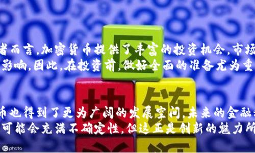  数字货币与加密货币的关系：未来趋势分析与发展展望 / 
 guanjianci 数字货币, 加密货币, 区块链技术, 货币未来 /guanjianci 

引言
在数字经济飞速发展的今天，数字货币与加密货币的关系愈加复杂，引发了众多金融和经济专业人士的关注。作为未来货币发展的两个重要领域，数字货币与加密货币不仅在技术上有着紧密的联系，更在经济与社会层面引发了深远的影响。对于普通大众而言，了解这两者的关系及其未来趋势，不仅是把握金融科技发展的良机，也可为投资决策提供一定的参考依据。真心觉得，这是一个值得深入探讨的话题。

数字货币与加密货币的定义
首先，让我们明确数字货币与加密货币的基本区别和定义。
数字货币是一种存在于电子形式中的货币，可以理解为对纸币的数字化呈现。在这其中，包括了央行发行的数字货币（CBDC）、支付平台的虚拟货币等。而加密货币则是特殊形式的数字货币，其依托于区块链技术，通过加密的方式确保交易的安全性与匿名性。诸如比特币、以太坊等加密货币，成为了数字货币世界中的耀眼明星。
从技术层面来看，所有的加密货币都是数字货币，但并非所有数字货币都是加密货币。就此而言，理解这两者的关系，有助于我们把握未来金融科技的脉动。

数字货币与加密货币的相互联系
可以说，数字货币和加密货币就像是金融科技的两条平行线，相辅相成，互为支持。
首先，在技术基础上，加密货币依托的区块链技术，为数字货币的发展提供了安全、高效的交易平台。许多中央银行在发行数字货币时，逐渐开始借鉴区块链的分布式账本技术，以提高交易的透明性和安全性。真心觉得，这一点非常重要，尤其是在当前全球经济形势下，保障交易安全是每一个金融机构应优先考虑的事项。
其次，数字货币的推广有助于加密货币的接受度。随着央行数字货币（CBDC）的逐步推出，民众对数字货币的熟悉程度提高，从而为加密货币创造了一个更为广阔的市场空间。就像是在铺路，数字货币的普及使得人们的观念逐渐改变，为加密货币的接受奠定了基础，降低了人们的警惕感。

当前的市场状况
目前，全球范围内，各国的央行纷纷开始研究和推出数字货币。例如，中国的数字人民币试点，已经在多个城市展开，展示了数字货币的应用前景。这不仅提升了国家对货币政策的控制力，更将数字货币推向了一个新的高峰，给了我们很多思考。
与此同时，加密货币市场不断发展壮大。虽然市场波动性较大，但比特币、以太坊等主要加密货币的市值依然可观，吸引了大量投资者的关注。诚然，这也导致了一些投资者因价格波动而遭受损失，感觉有点遗憾。

数字货币与加密货币的未来趋势
展望未来，数字货币与加密货币的关系将会更加紧密。
例如，随着技术的不断进步，加密货币可能会逐步与传统金融市场深度融合。许多金融机构开始尝试在其产品中引入加密货币，提供投资、交易、理财等服务，这对普通投资者而言，无疑是一个激动人心的机会。
同时，监管的加强也会使得未来的加密货币市场变得更加规范。未来，可能会有更多的国家出台相关法律法规，为加密货币的交易和使用提供明确的指导和保障。这样一来，投资者的权益将得到更有效的保护，市场信心也会因此增强，可谓是利好消息。

提出的问题及分析
在探索数字货币与加密货币的关系过程中，或许会引发以下两个相关问题：

问题一：数字货币和加密货币之间的竞争关系如何解决？
实际上，两者之间并不存在绝对的竞争关系。数字货币作为中央银行控制的货币，主要用于提高经济管理效率和金融稳定性。而加密货币则是去中心化的，旨在通过用户的共识实现价值转移。因此，从某种程度上讲，数字货币与加密货币可以互为补充，共同推动金融科技的发展。
例如，数字货币可以借助加密货币的技术成果，提升交易效率和安全性。而用户在使用数字货币的过程中，可能会更加关注加密货币所带来的创新体验，从而推动这两者之间的融合发展。这样一来，未来的金融市场将会更加多元化，创新的机会也会随之增加。

问题二：如何看待数字货币和加密货币的投资价值？
对于投资者而言，数字货币和加密货币各有其投资特色和潜在风险。
数字货币由于其背后有中央银行的支持，具有相对稳定性和低风险，适合保守型投资者。而加密货币市场则充满挑战，有较高的风险与收益。真心觉得，对于那些能够承受风险的投资者而言，加密货币提供了丰富的投资机会，市场回报潜力巨大。
值得注意的是，投资者在选择投资项目时，应充分理解市场动向、技术趋势和风险因素，以确保做出明智的投资决策。文化背景、经济环境和市场法规等因素，都会对投资结果产生深刻影响，因此，在投资前，做好全面的准备尤为重要。

总结
通过以上对数字货币与加密货币关系的分析，以及对未来趋势的展望，我们可以看到，两者并不是对立的，而是处于共同发展的轨道之上。随着社会对数字货币认可度的提高，加密货币也得到了更为广阔的发展空间。未来的金融科技将会因为这两者的相互作用而更加繁荣。
总的来说，不论是数字货币还是加密货币，都是金融科技发展的产物。在这个快速变化的环境中，保持敏感度、持续学习，将成为个人和企业在未来市场中立足的重要法则。虽然道路上可能会充满不确定性，但这正是创新的魅力所在，值得我们每一个人共同去探讨和期待。