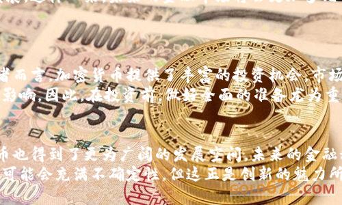   数字货币与加密货币的关系：未来趋势分析与发展展望 / 
 guanjianci 数字货币, 加密货币, 区块链技术, 货币未来 /guanjianci 

引言
在数字经济飞速发展的今天，数字货币与加密货币的关系愈加复杂，引发了众多金融和经济专业人士的关注。作为未来货币发展的两个重要领域，数字货币与加密货币不仅在技术上有着紧密的联系，更在经济与社会层面引发了深远的影响。对于普通大众而言，了解这两者的关系及其未来趋势，不仅是把握金融科技发展的良机，也可为投资决策提供一定的参考依据。真心觉得，这是一个值得深入探讨的话题。

数字货币与加密货币的定义
首先，让我们明确数字货币与加密货币的基本区别和定义。
数字货币是一种存在于电子形式中的货币，可以理解为对纸币的数字化呈现。在这其中，包括了央行发行的数字货币（CBDC）、支付平台的虚拟货币等。而加密货币则是特殊形式的数字货币，其依托于区块链技术，通过加密的方式确保交易的安全性与匿名性。诸如比特币、以太坊等加密货币，成为了数字货币世界中的耀眼明星。
从技术层面来看，所有的加密货币都是数字货币，但并非所有数字货币都是加密货币。就此而言，理解这两者的关系，有助于我们把握未来金融科技的脉动。

数字货币与加密货币的相互联系
可以说，数字货币和加密货币就像是金融科技的两条平行线，相辅相成，互为支持。
首先，在技术基础上，加密货币依托的区块链技术，为数字货币的发展提供了安全、高效的交易平台。许多中央银行在发行数字货币时，逐渐开始借鉴区块链的分布式账本技术，以提高交易的透明性和安全性。真心觉得，这一点非常重要，尤其是在当前全球经济形势下，保障交易安全是每一个金融机构应优先考虑的事项。
其次，数字货币的推广有助于加密货币的接受度。随着央行数字货币（CBDC）的逐步推出，民众对数字货币的熟悉程度提高，从而为加密货币创造了一个更为广阔的市场空间。就像是在铺路，数字货币的普及使得人们的观念逐渐改变，为加密货币的接受奠定了基础，降低了人们的警惕感。

当前的市场状况
目前，全球范围内，各国的央行纷纷开始研究和推出数字货币。例如，中国的数字人民币试点，已经在多个城市展开，展示了数字货币的应用前景。这不仅提升了国家对货币政策的控制力，更将数字货币推向了一个新的高峰，给了我们很多思考。
与此同时，加密货币市场不断发展壮大。虽然市场波动性较大，但比特币、以太坊等主要加密货币的市值依然可观，吸引了大量投资者的关注。诚然，这也导致了一些投资者因价格波动而遭受损失，感觉有点遗憾。

数字货币与加密货币的未来趋势
展望未来，数字货币与加密货币的关系将会更加紧密。
例如，随着技术的不断进步，加密货币可能会逐步与传统金融市场深度融合。许多金融机构开始尝试在其产品中引入加密货币，提供投资、交易、理财等服务，这对普通投资者而言，无疑是一个激动人心的机会。
同时，监管的加强也会使得未来的加密货币市场变得更加规范。未来，可能会有更多的国家出台相关法律法规，为加密货币的交易和使用提供明确的指导和保障。这样一来，投资者的权益将得到更有效的保护，市场信心也会因此增强，可谓是利好消息。

提出的问题及分析
在探索数字货币与加密货币的关系过程中，或许会引发以下两个相关问题：

问题一：数字货币和加密货币之间的竞争关系如何解决？
实际上，两者之间并不存在绝对的竞争关系。数字货币作为中央银行控制的货币，主要用于提高经济管理效率和金融稳定性。而加密货币则是去中心化的，旨在通过用户的共识实现价值转移。因此，从某种程度上讲，数字货币与加密货币可以互为补充，共同推动金融科技的发展。
例如，数字货币可以借助加密货币的技术成果，提升交易效率和安全性。而用户在使用数字货币的过程中，可能会更加关注加密货币所带来的创新体验，从而推动这两者之间的融合发展。这样一来，未来的金融市场将会更加多元化，创新的机会也会随之增加。

问题二：如何看待数字货币和加密货币的投资价值？
对于投资者而言，数字货币和加密货币各有其投资特色和潜在风险。
数字货币由于其背后有中央银行的支持，具有相对稳定性和低风险，适合保守型投资者。而加密货币市场则充满挑战，有较高的风险与收益。真心觉得，对于那些能够承受风险的投资者而言，加密货币提供了丰富的投资机会，市场回报潜力巨大。
值得注意的是，投资者在选择投资项目时，应充分理解市场动向、技术趋势和风险因素，以确保做出明智的投资决策。文化背景、经济环境和市场法规等因素，都会对投资结果产生深刻影响，因此，在投资前，做好全面的准备尤为重要。

总结
通过以上对数字货币与加密货币关系的分析，以及对未来趋势的展望，我们可以看到，两者并不是对立的，而是处于共同发展的轨道之上。随着社会对数字货币认可度的提高，加密货币也得到了更为广阔的发展空间。未来的金融科技将会因为这两者的相互作用而更加繁荣。
总的来说，不论是数字货币还是加密货币，都是金融科技发展的产物。在这个快速变化的环境中，保持敏感度、持续学习，将成为个人和企业在未来市场中立足的重要法则。虽然道路上可能会充满不确定性，但这正是创新的魅力所在，值得我们每一个人共同去探讨和期待。