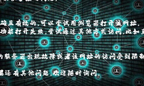 如果你遇到在 imToken 钱包中无法打开网址的问题，可以尝试以下几种方法来解决：

### 检查网络连接
1. **确保网络正常**：检查你的移动设备是否连接到互联网，尝试打开其他网站看是否正常。
2. **切换网络**：如果是 Wi-Fi，尝试使用移动数据；如果是移动数据，尝试连接到 Wi-Fi。

### 更新应用
1. **检查更新**：确保你的 imToken 应用是最新版本，老版本可能会导致兼容性问题。
2. **重新安装**：如果应用已经是最新版本，但仍无法打开网址，可以尝试删除后重新安装应用。

### 设置和权限
1. **检查应用权限**：确保 imToken 拥有访问互联网的权限。你可以到设备的“设置”-“应用”中找到 imToken，确认相关权限。
2. **重启手机**：有时候，简单的重启设备可以解决很多应用问题。

### 更换网址
1. **确认网址有效性**：确保你输入的链接是正确且有效的，可以尝试用浏览器打开该网址。
2. **使用不同的入口**：如果网址通过某个特定功能打开失败，尝试通过其他方式访问，比如直接在浏览器中输入网址。

### 联系客服
如果以上方法均未解决问题，可能是 imToken 的服务器出现故障或者该网址的访问受到限制，建议联系 imToken 的支持团队获取更多帮助。

希望这些建议能帮到你顺利访问需要的网址！如果还有其他问题，欢迎随时询问。