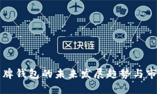经典品牌钱包的未来发展趋势与市场分析