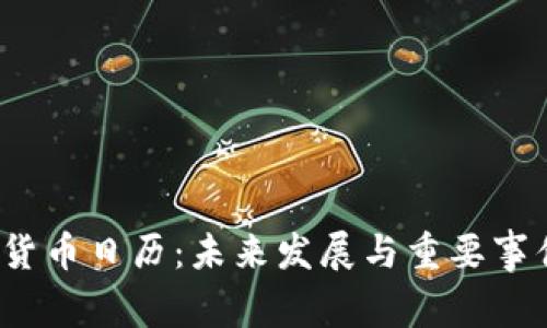 2024年加密货币日历：未来发展与重要事件趋势全解析